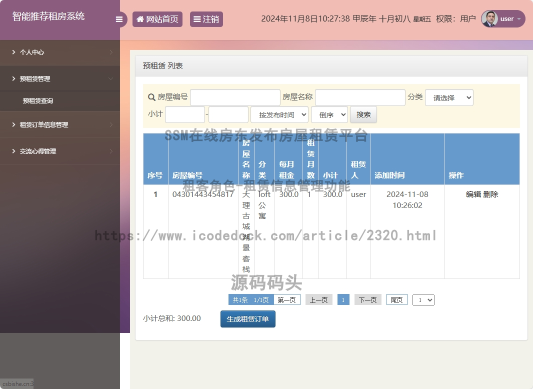 租客角色-租赁信息管理