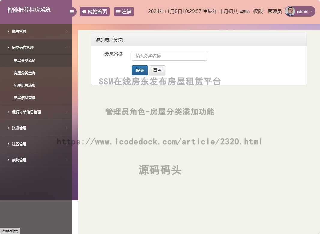 管理员角色-房屋分类添加