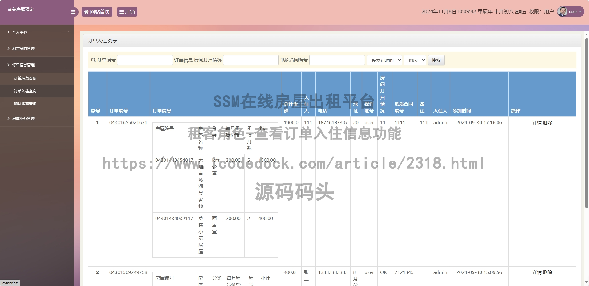 租客角色-查看订单入住信息