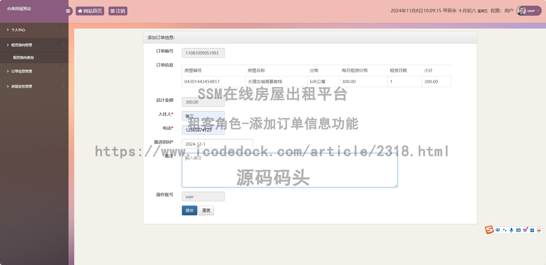 租客角色-添加订单信息