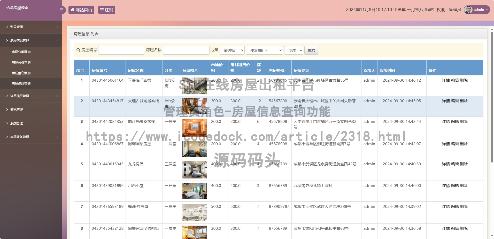 管理员角色-房屋信息查询