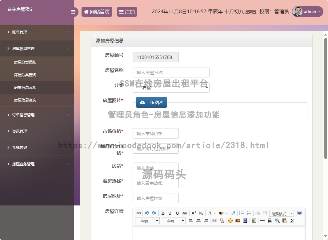 管理员角色-房屋信息添加