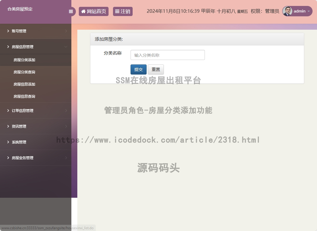 管理员角色-房屋分类添加