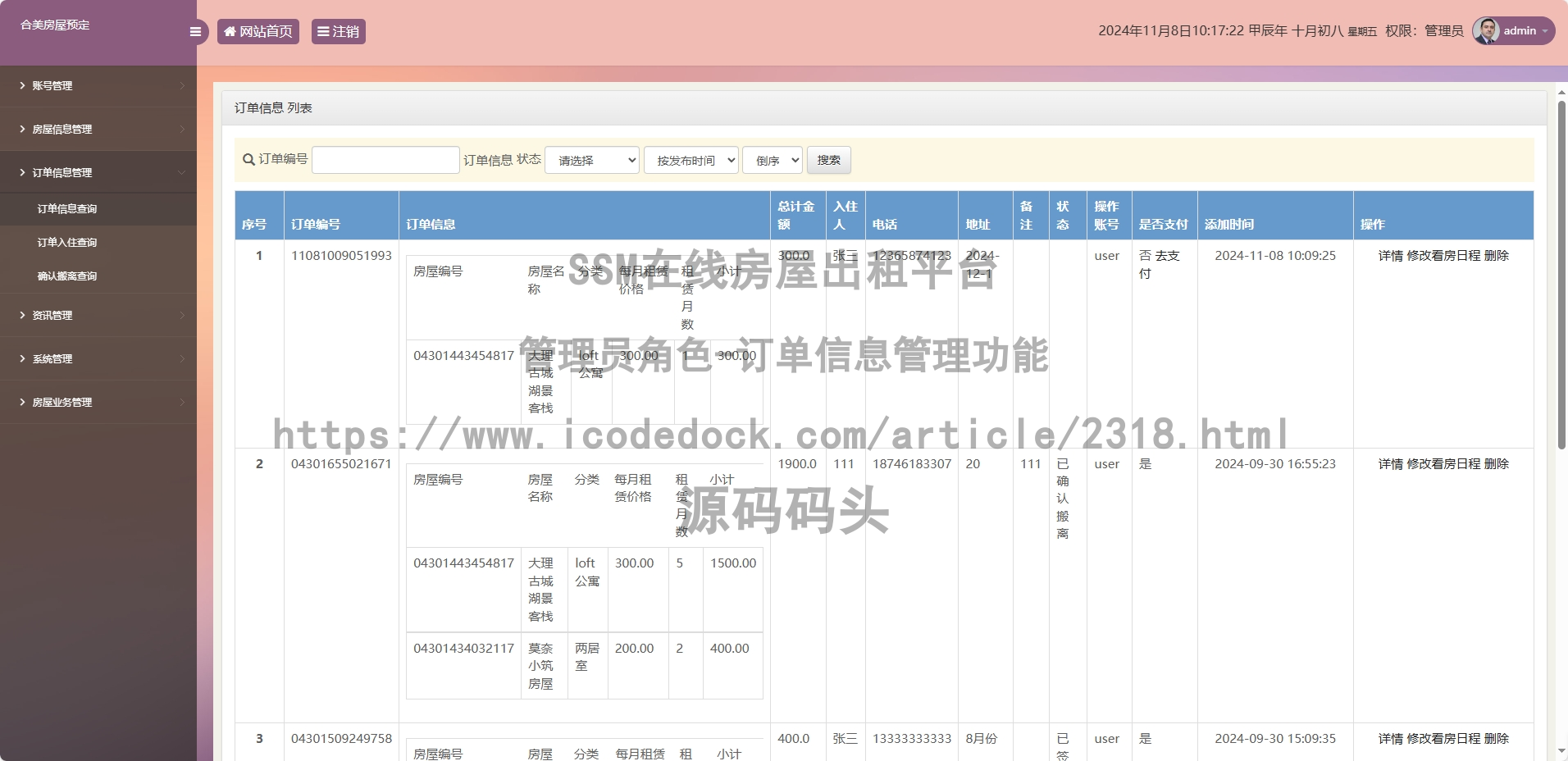 管理员角色-订单信息管理