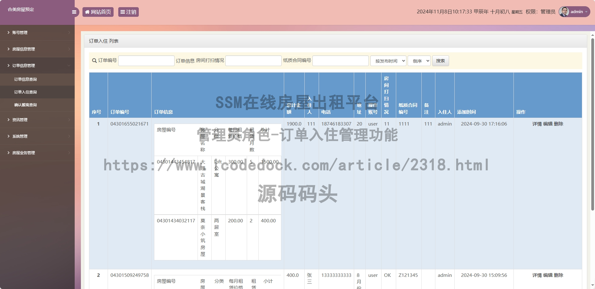 管理员角色-订单入住管理