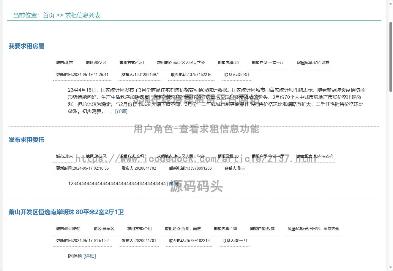 用户角色-查看求租信息