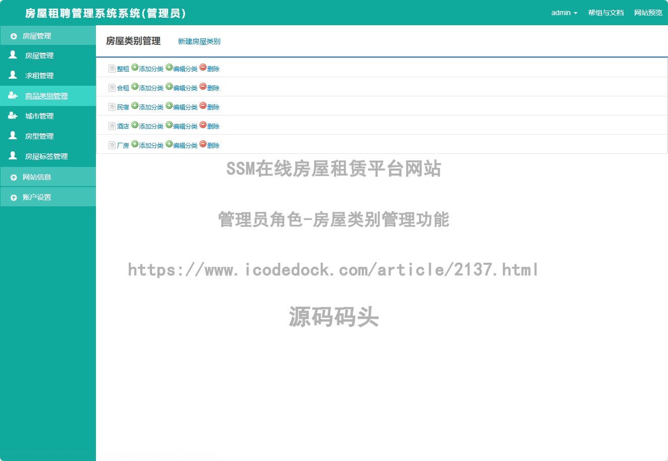 管理员角色-房屋类别管理