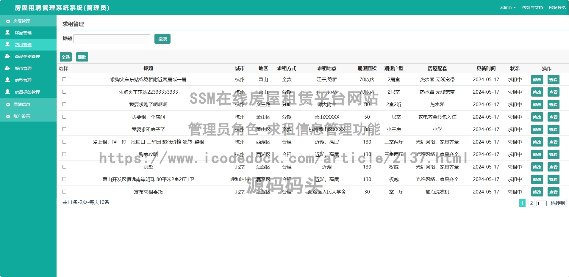 管理员角色-求租信息管理