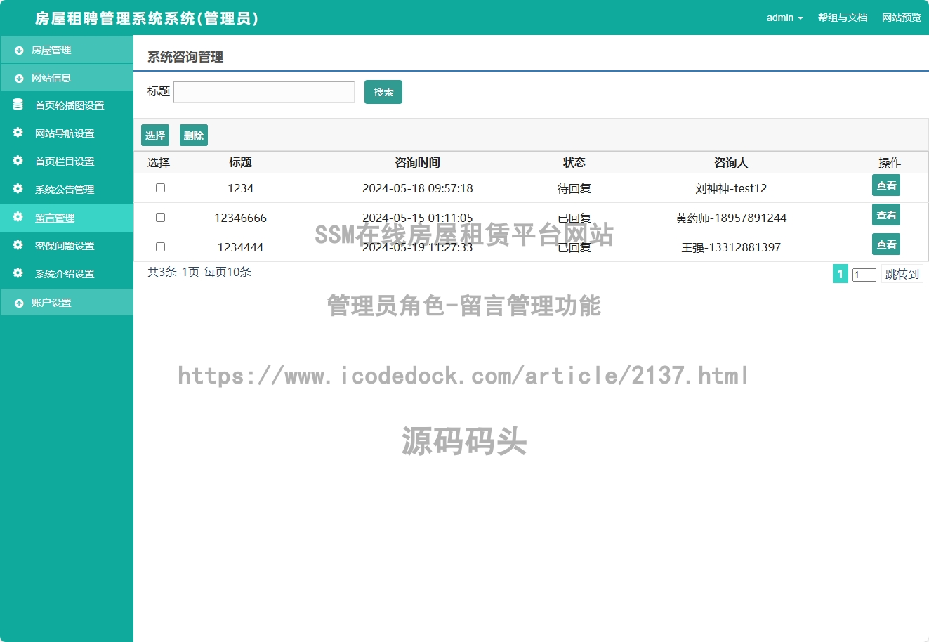 管理员角色-留言管理