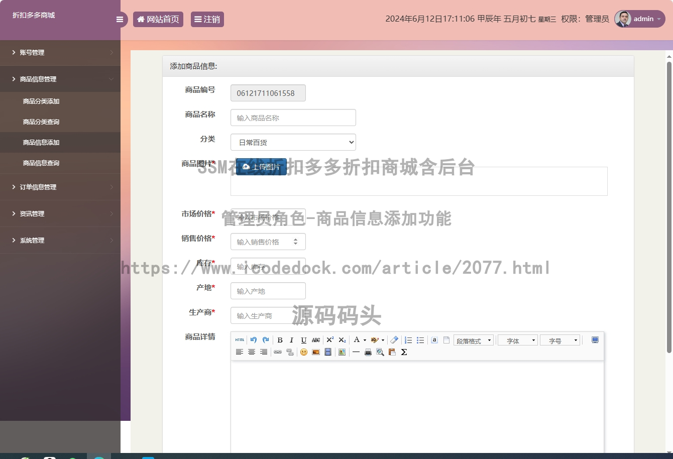 管理员角色-商品信息添加