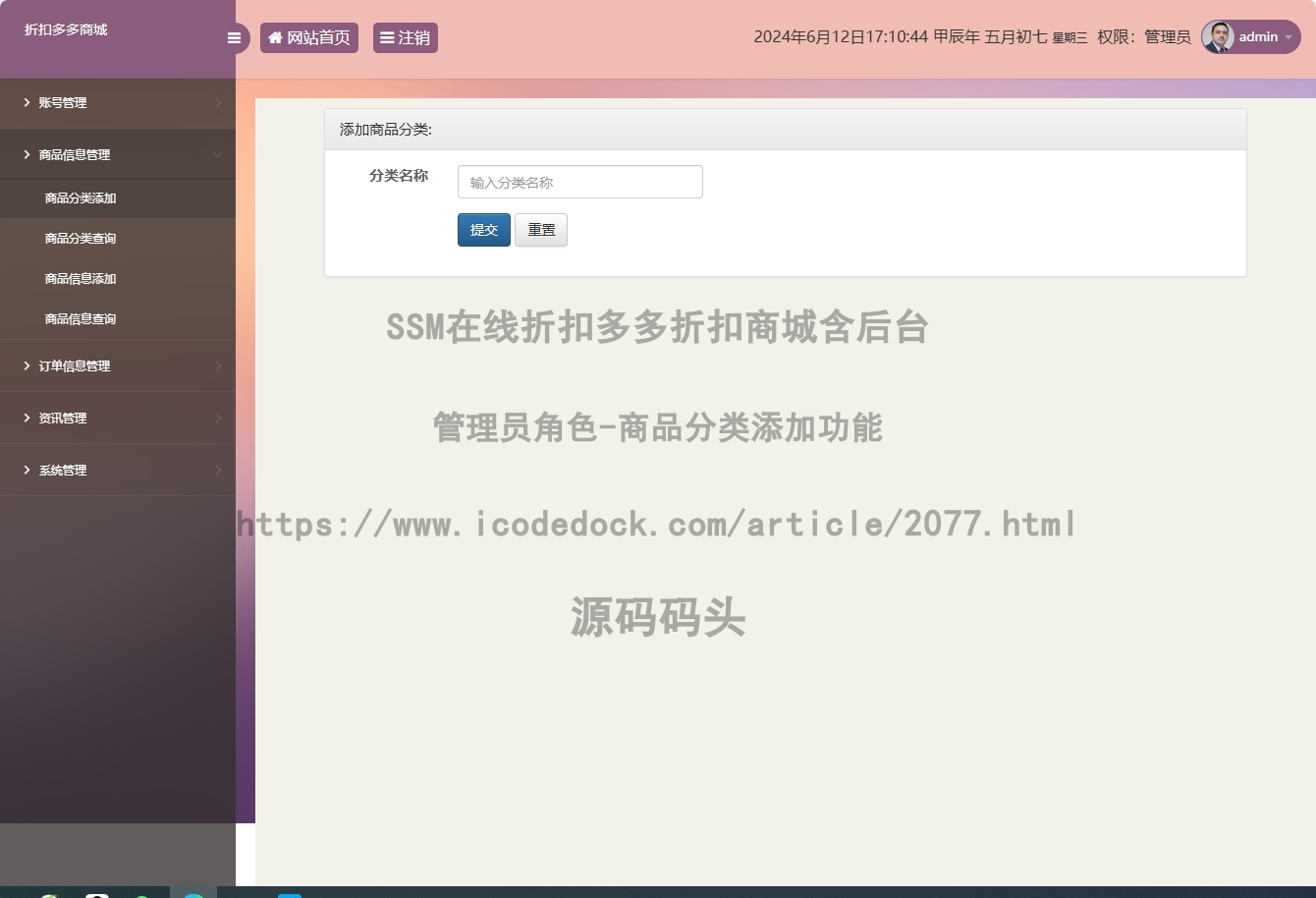 管理员角色-商品分类添加