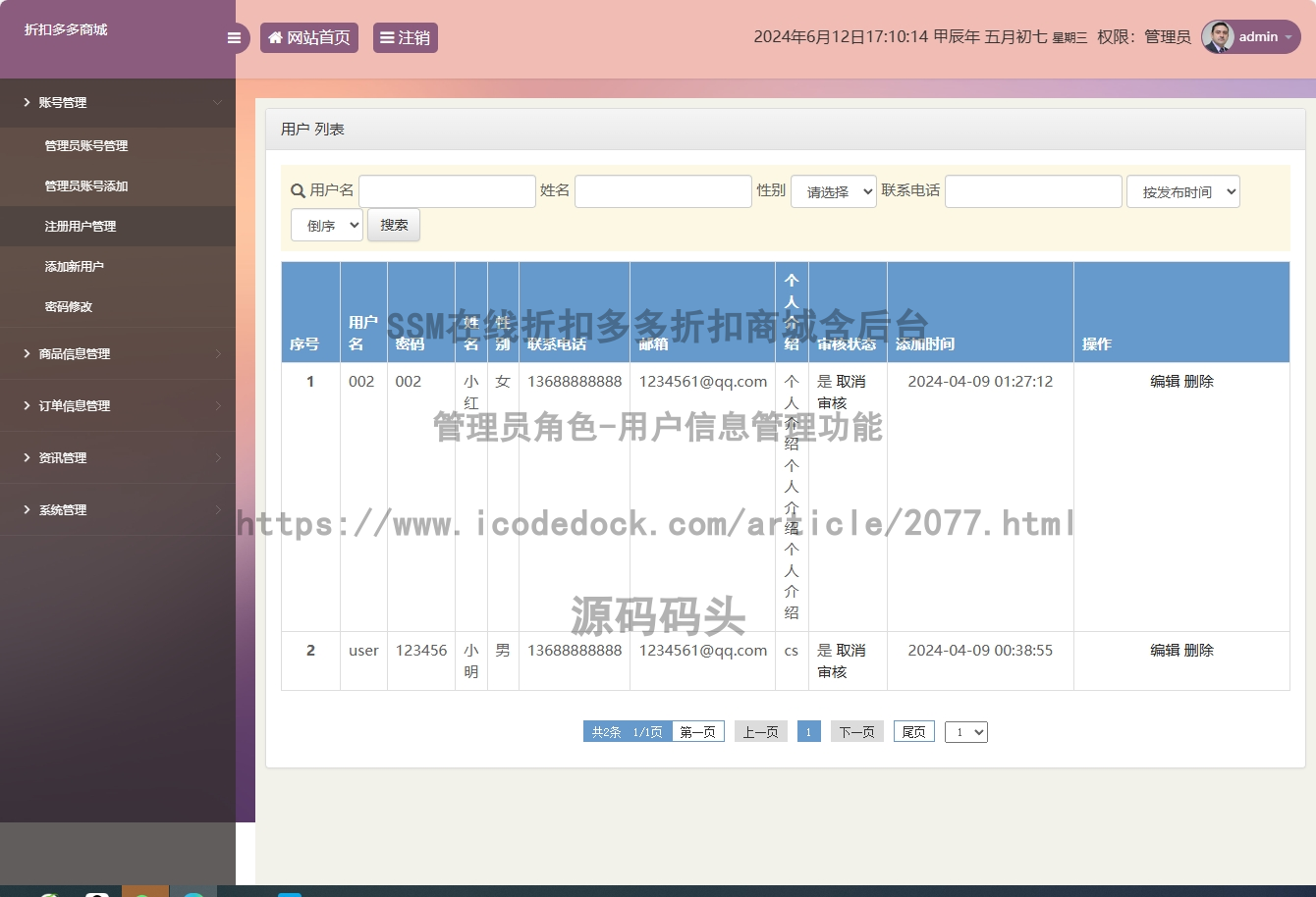 管理员角色-用户信息管理