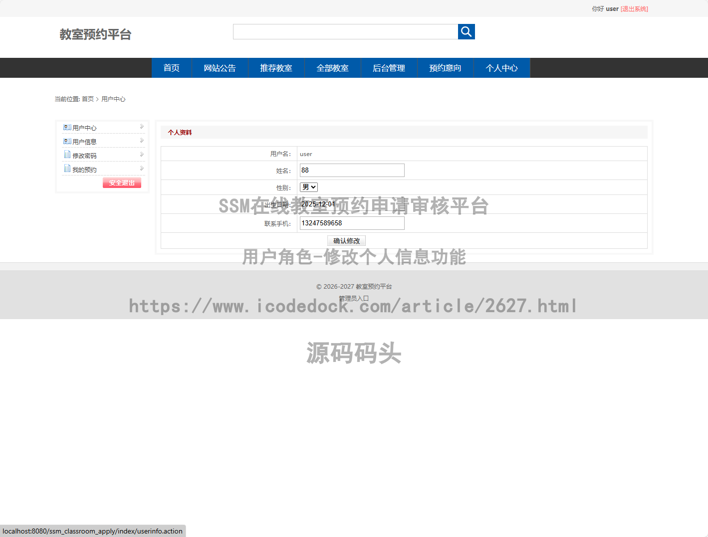 用户角色-修改个人信息