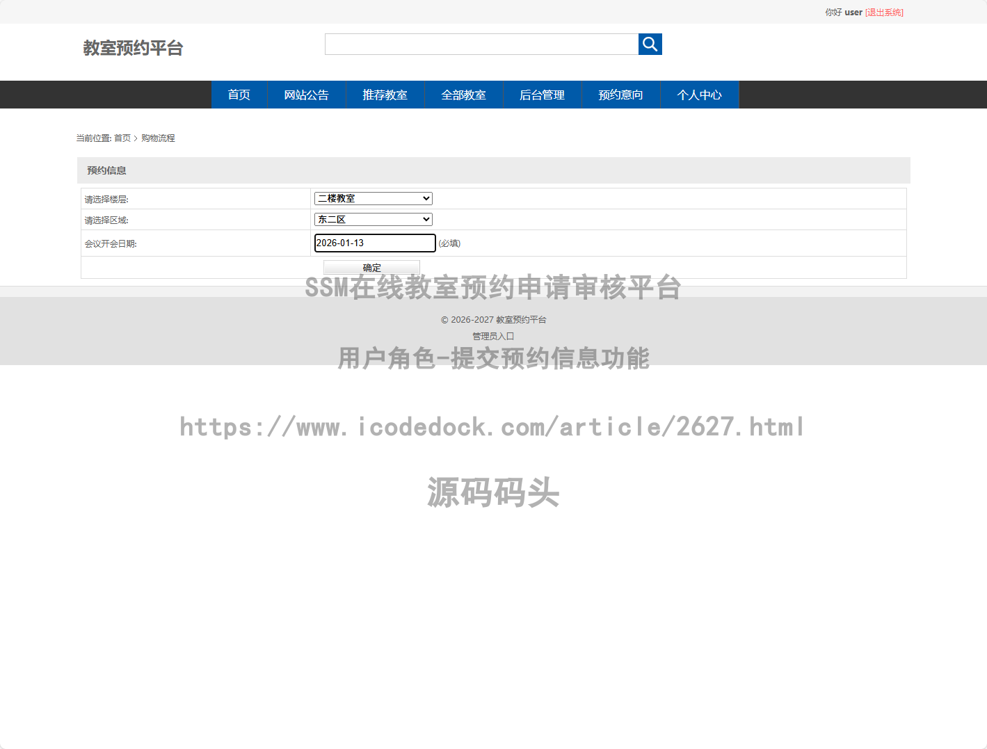 用户角色-提交预约信息