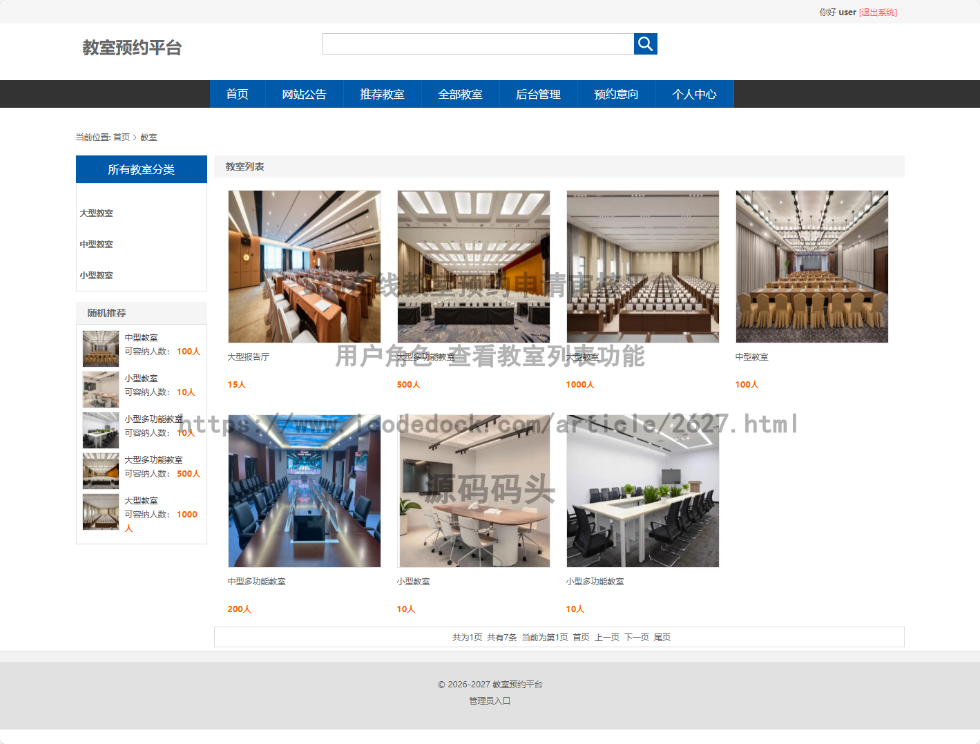 用户角色-查看教室列表
