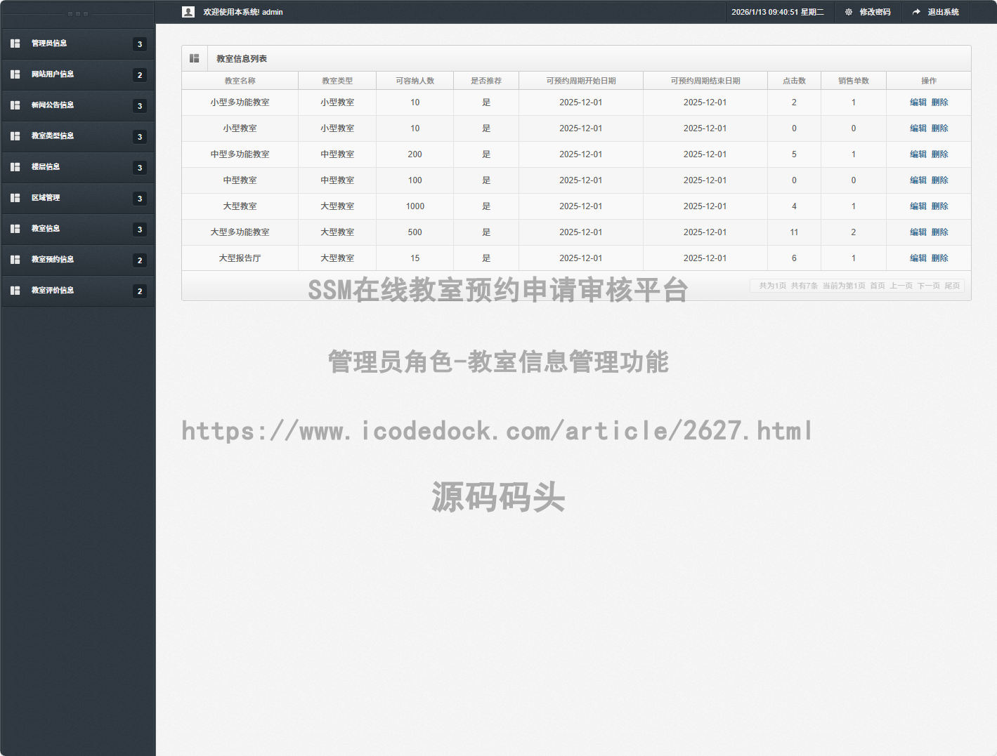 管理员角色-教室信息管理