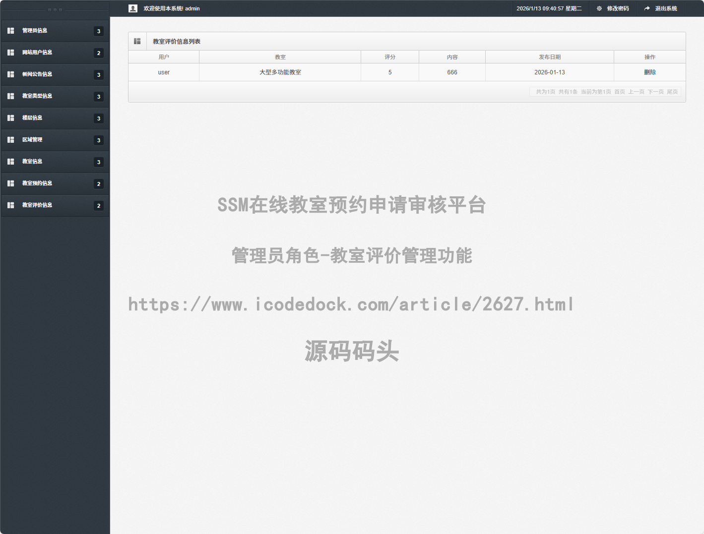 管理员角色-教室评价管理