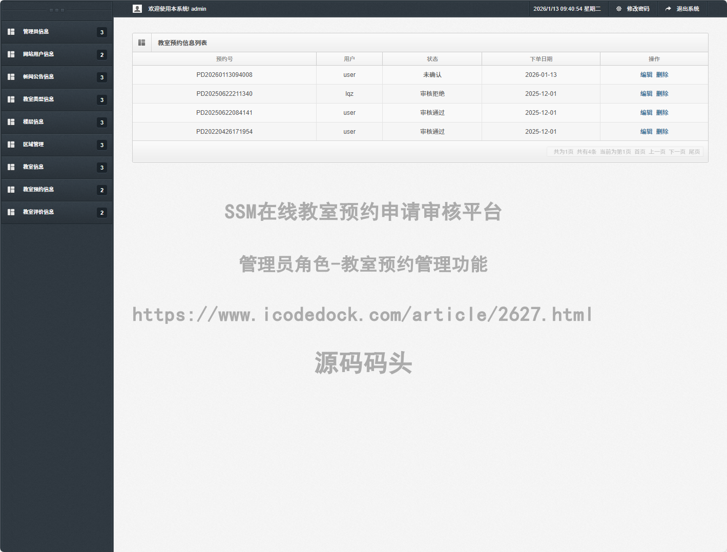 管理员角色-教室预约管理