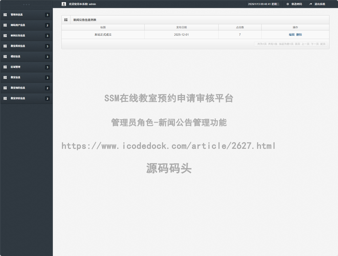 管理员角色-新闻公告管理