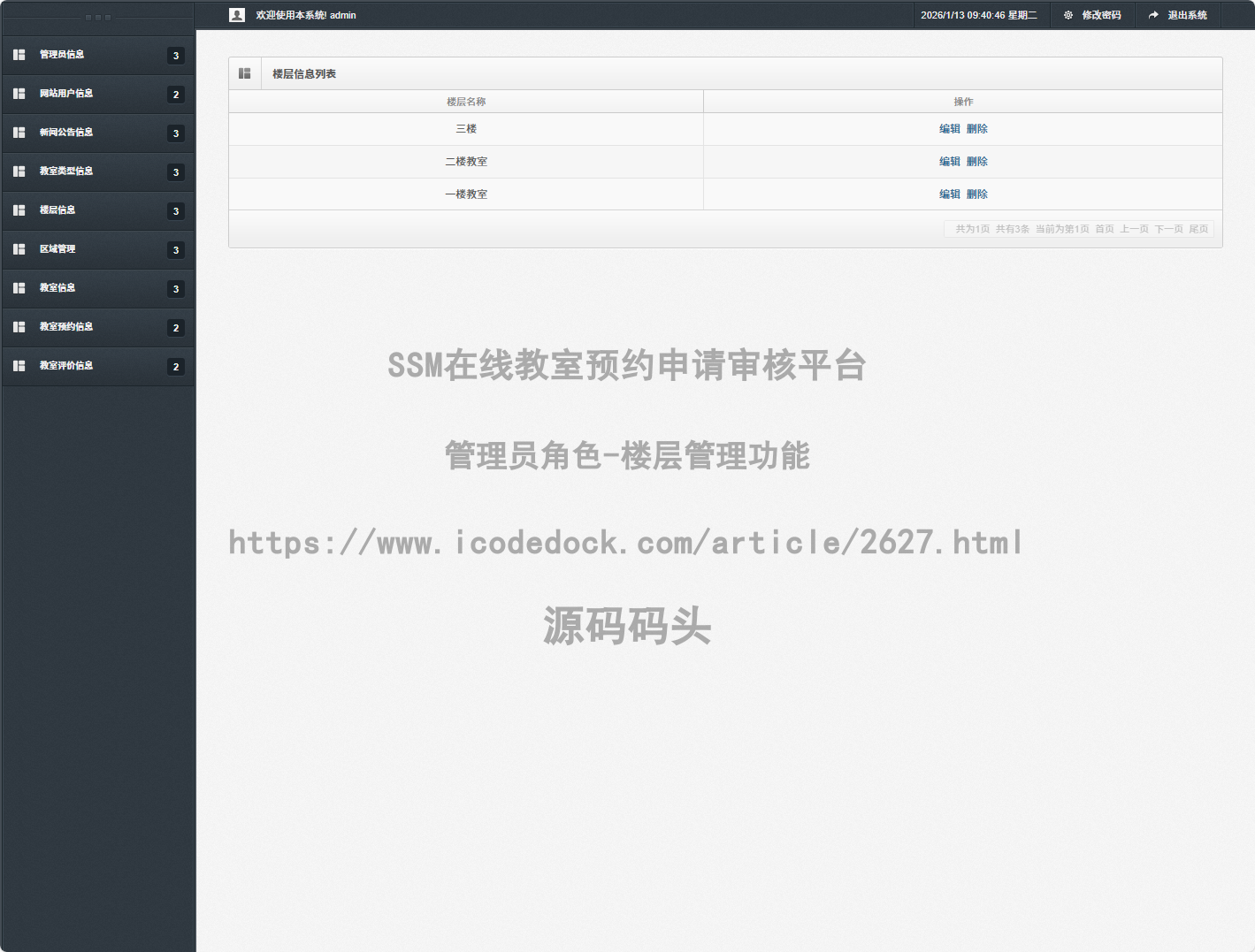 管理员角色-楼层管理