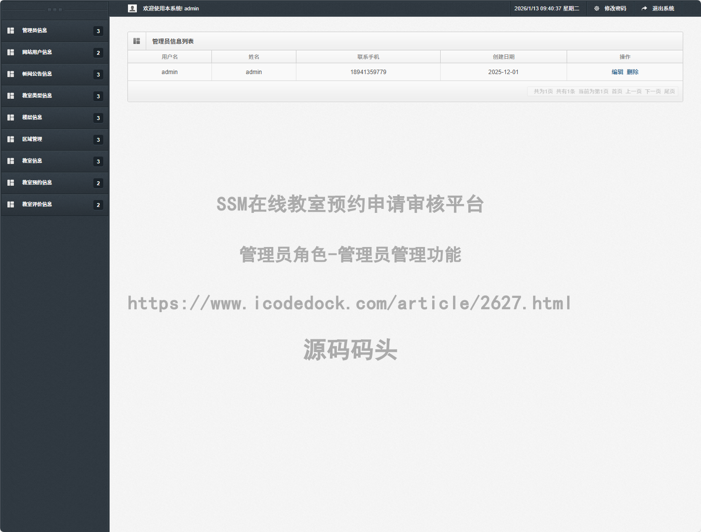 管理员角色-管理员管理