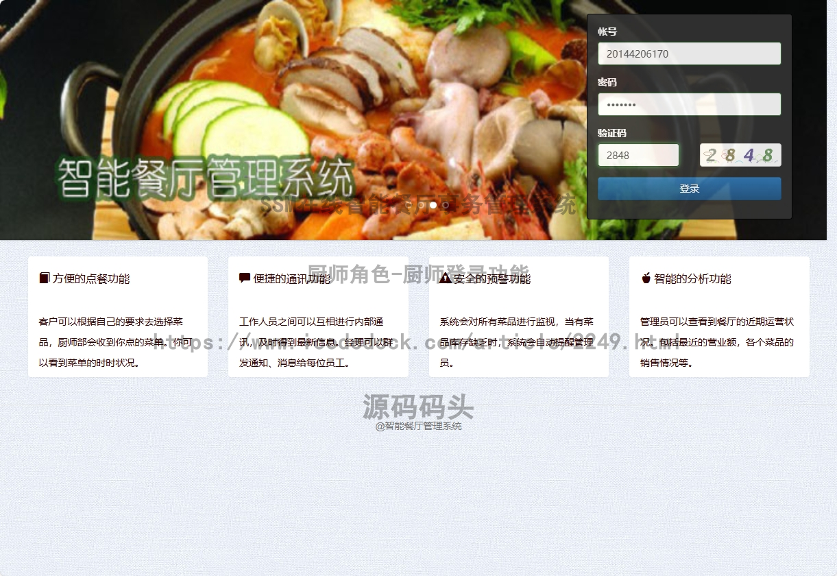 基于Spring+mybatis的SSM在线智能餐厅事务管理系统代码实现含演示站