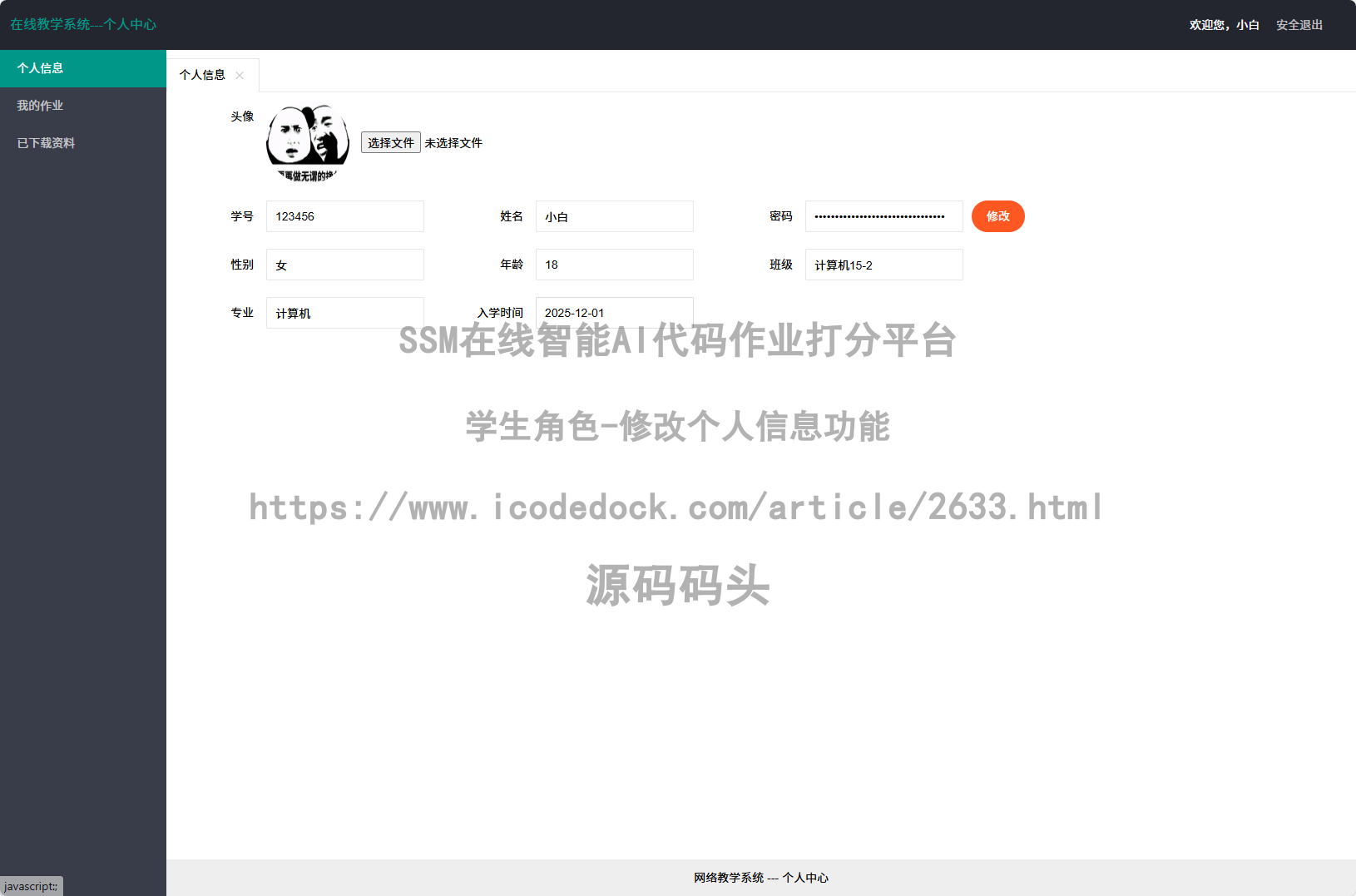 学生角色-修改个人信息