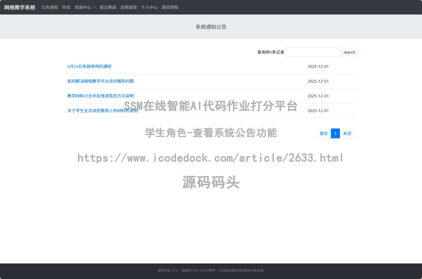 学生角色-查看系统公告