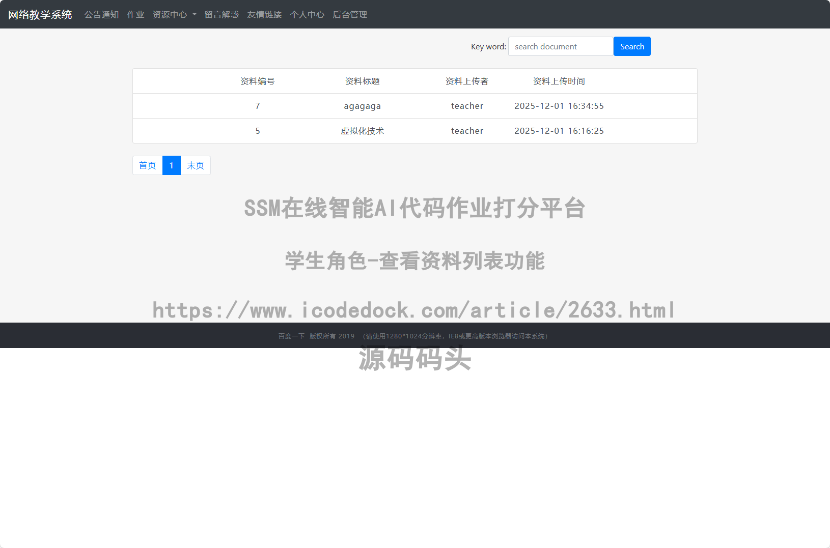 学生角色-查看资料列表