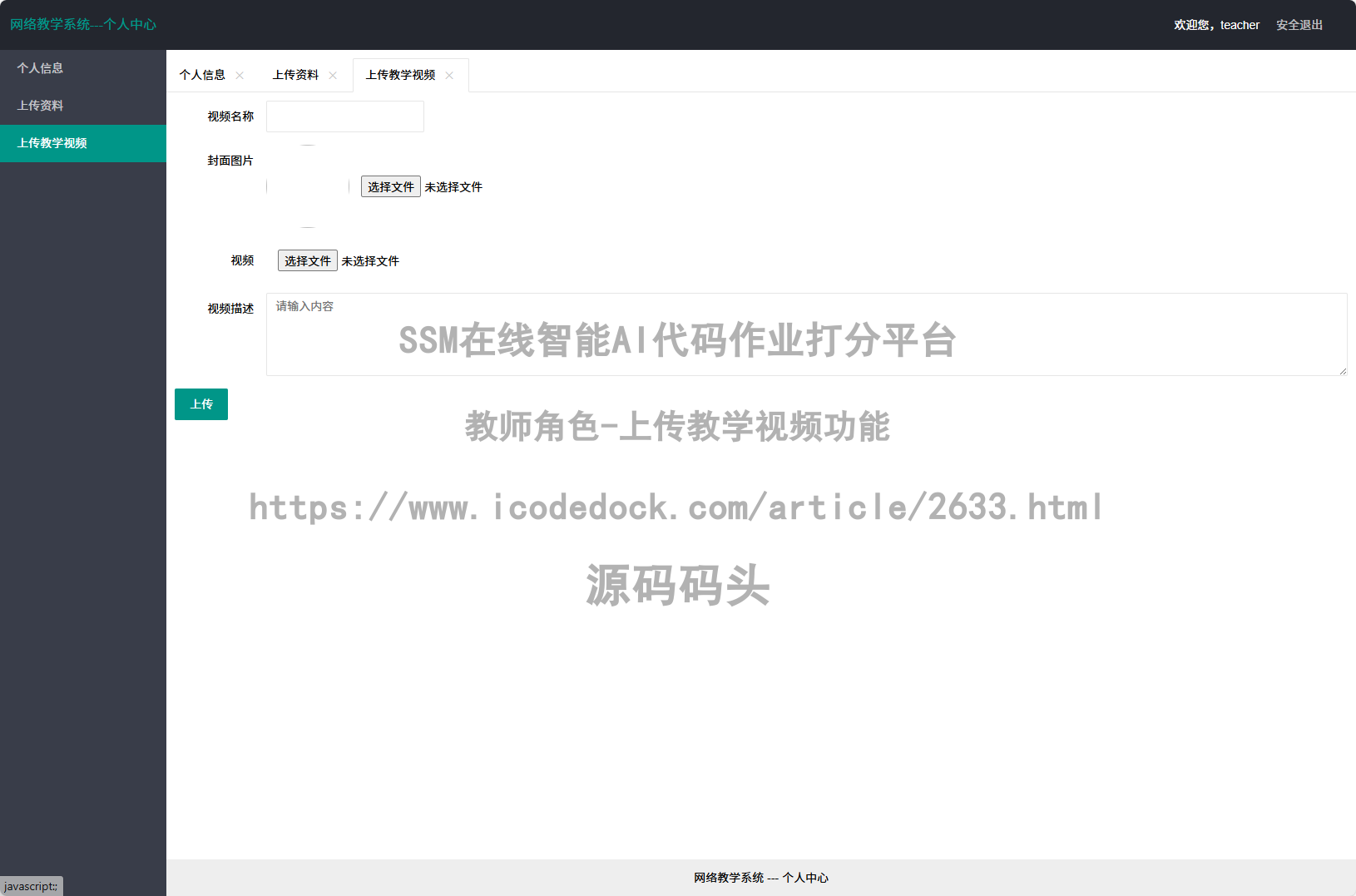 教师角色-上传教学视频