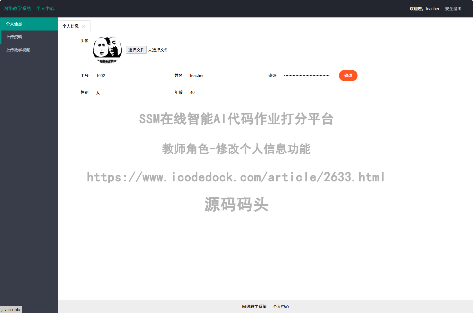 教师角色-修改个人信息