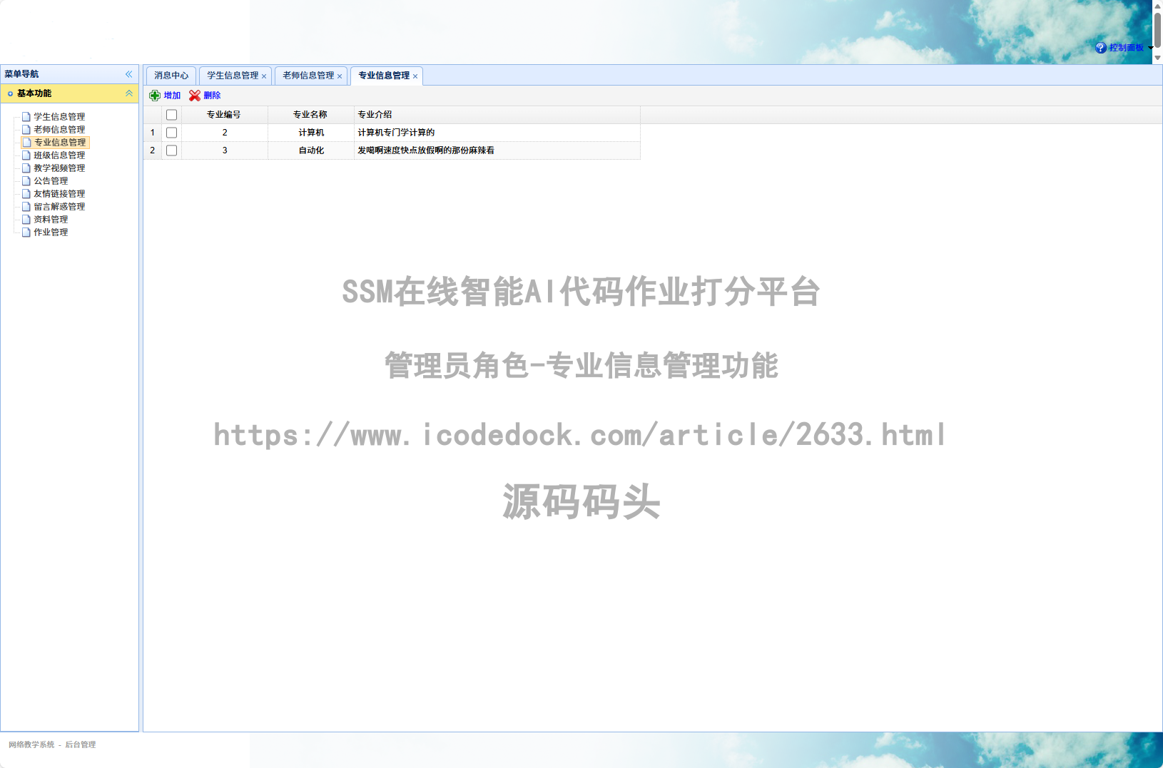 管理员角色-专业信息管理