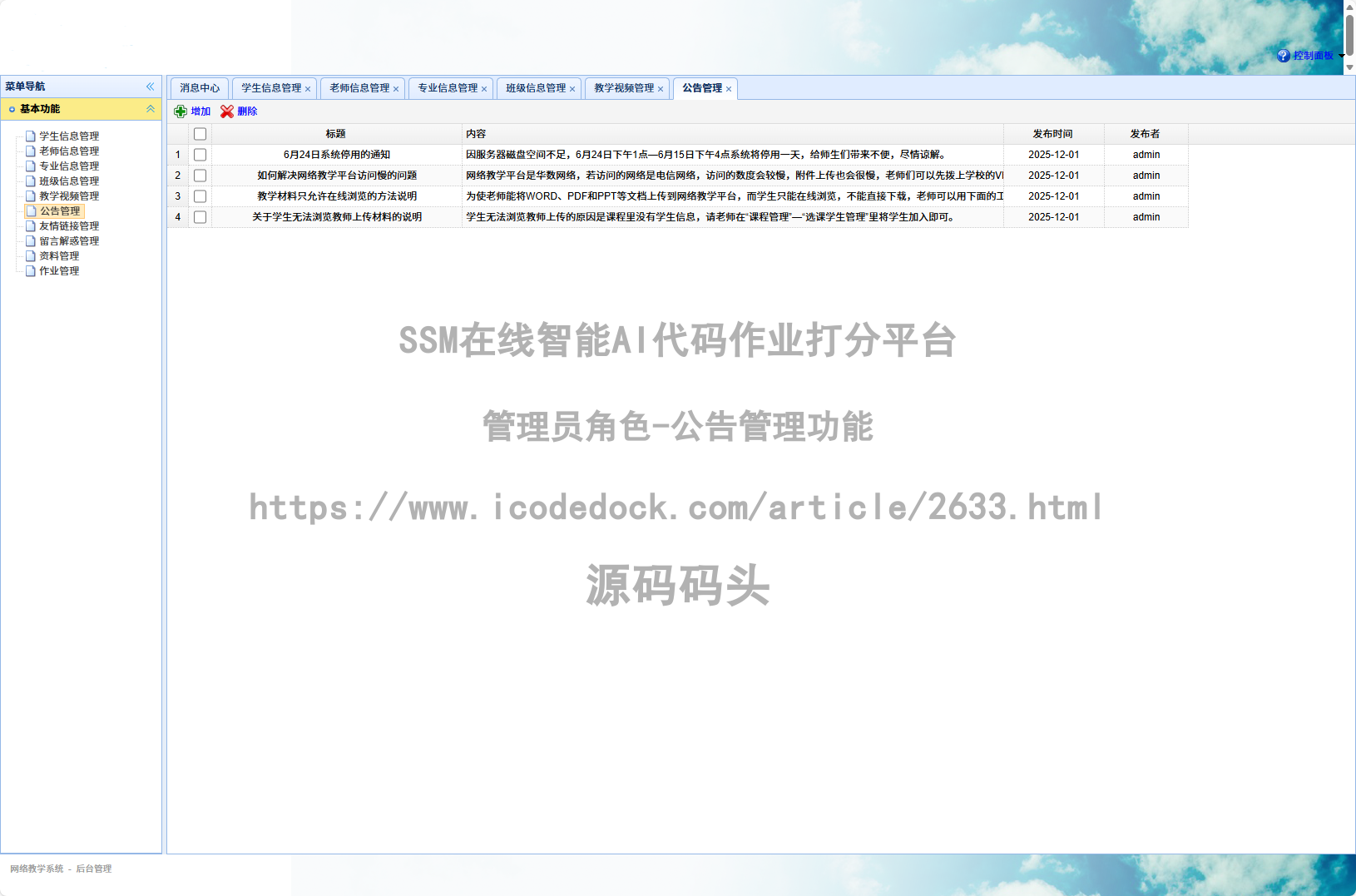 管理员角色-公告管理