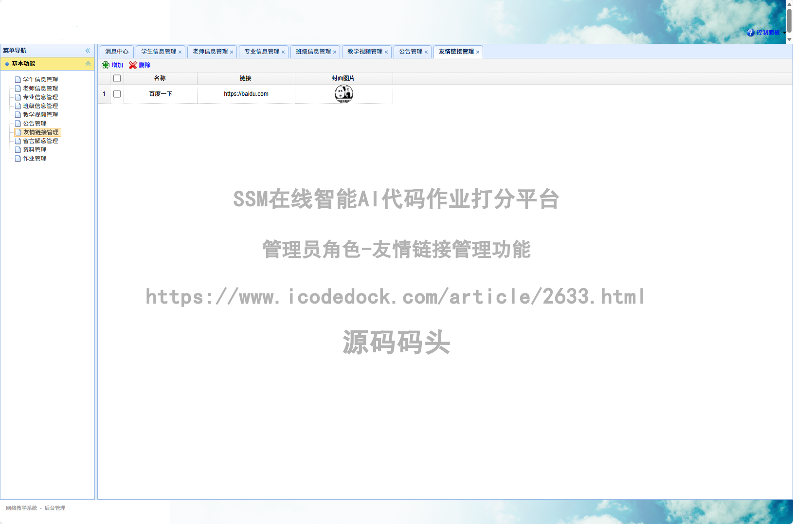 管理员角色-友情链接管理