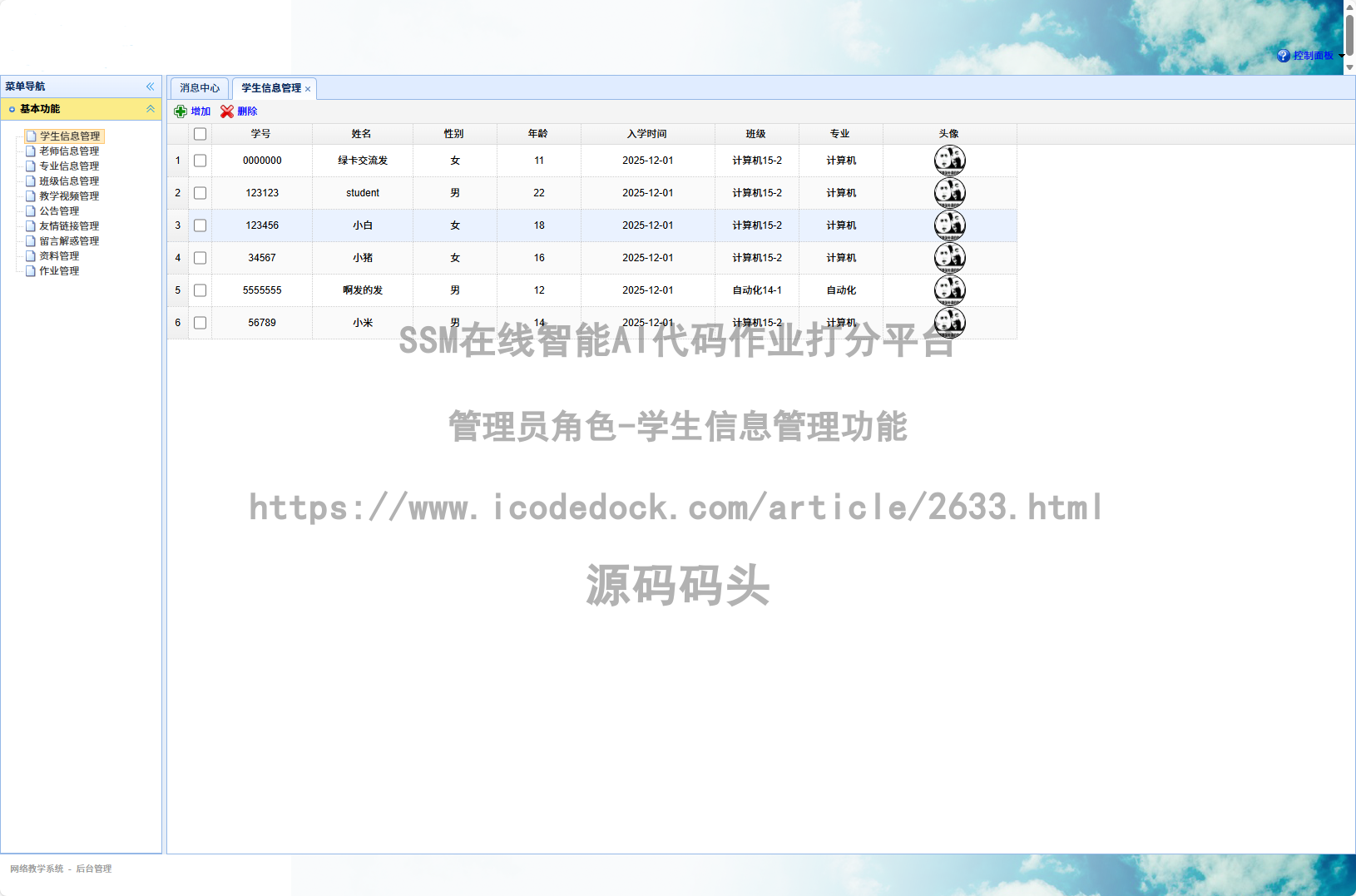 管理员角色-学生信息管理