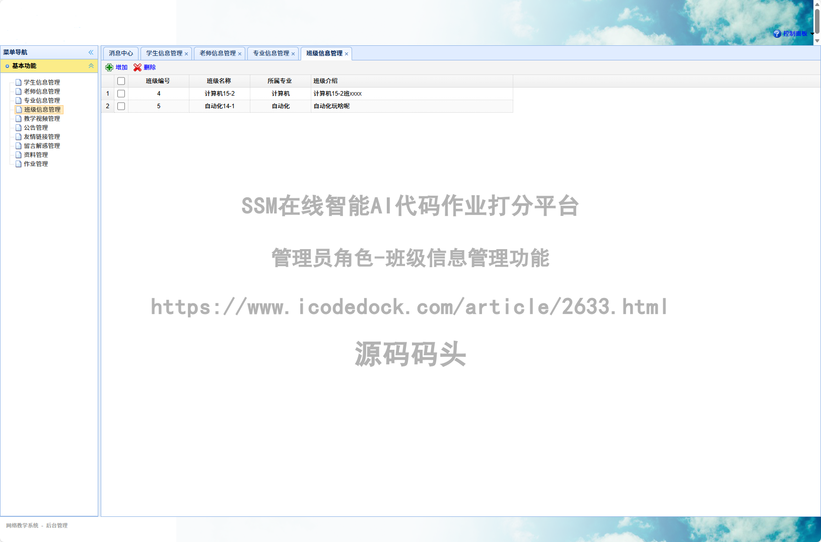 管理员角色-班级信息管理