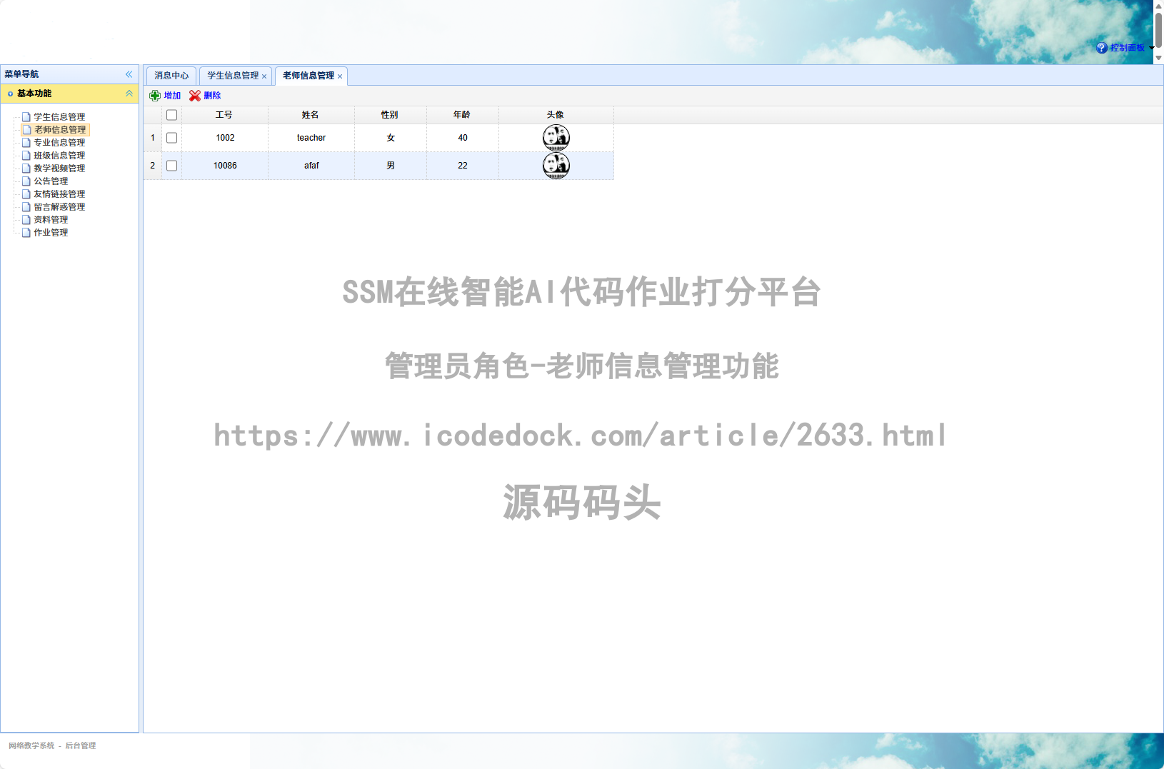 管理员角色-老师信息管理