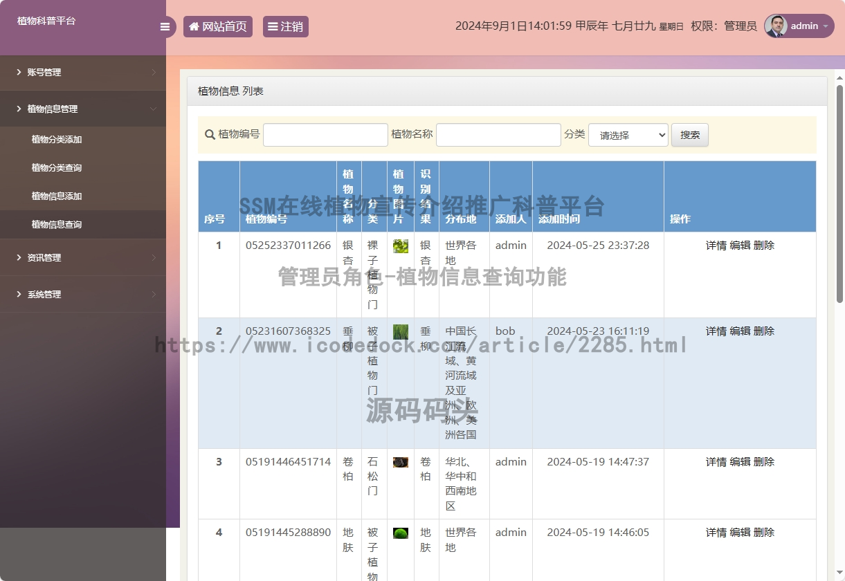 管理员角色-植物信息查询