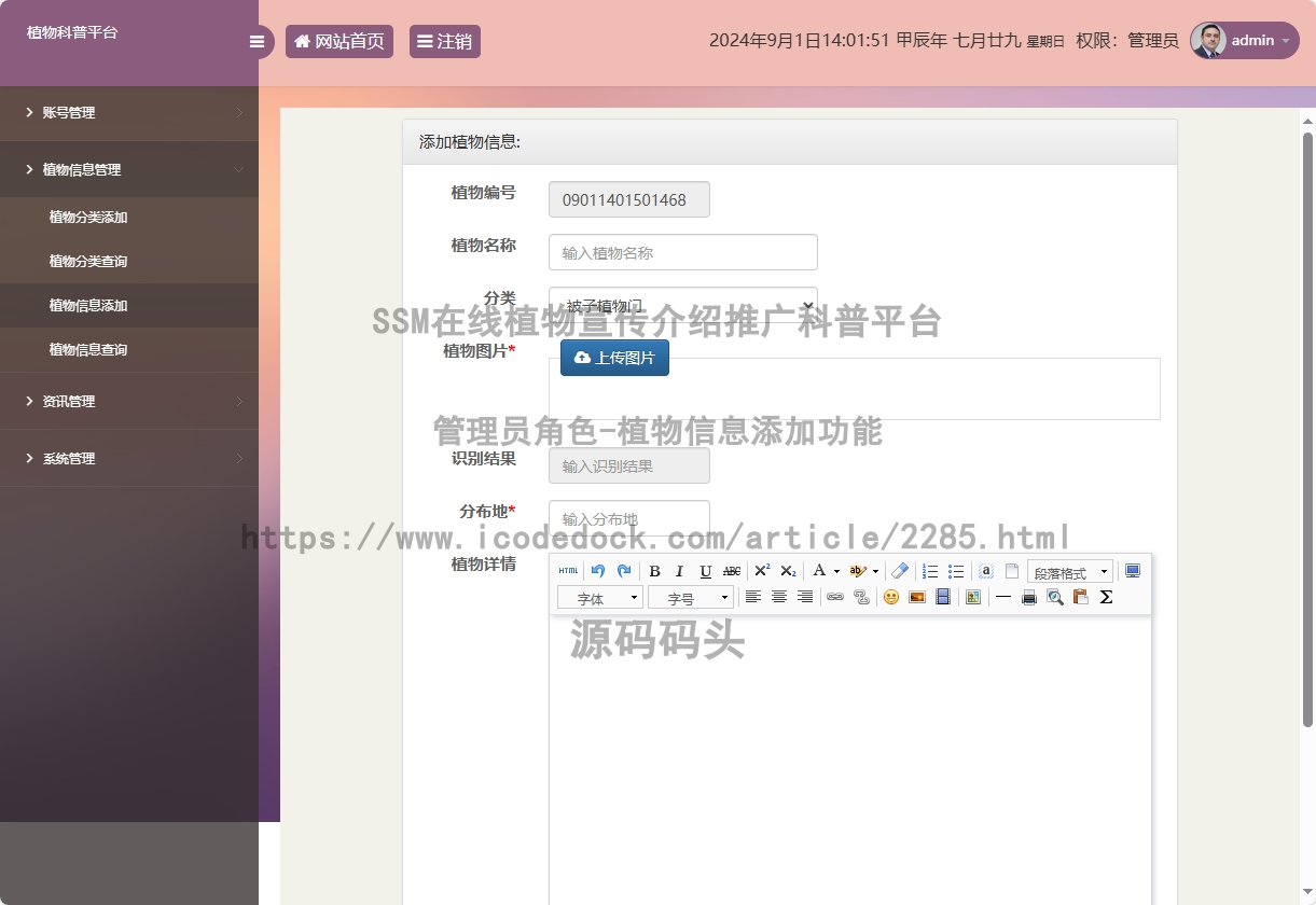 管理员角色-植物信息添加