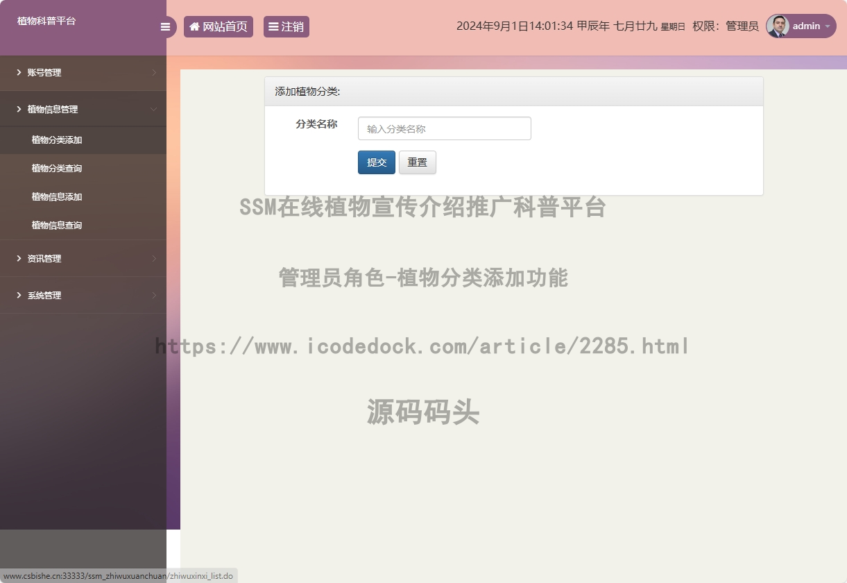 管理员角色-植物分类添加