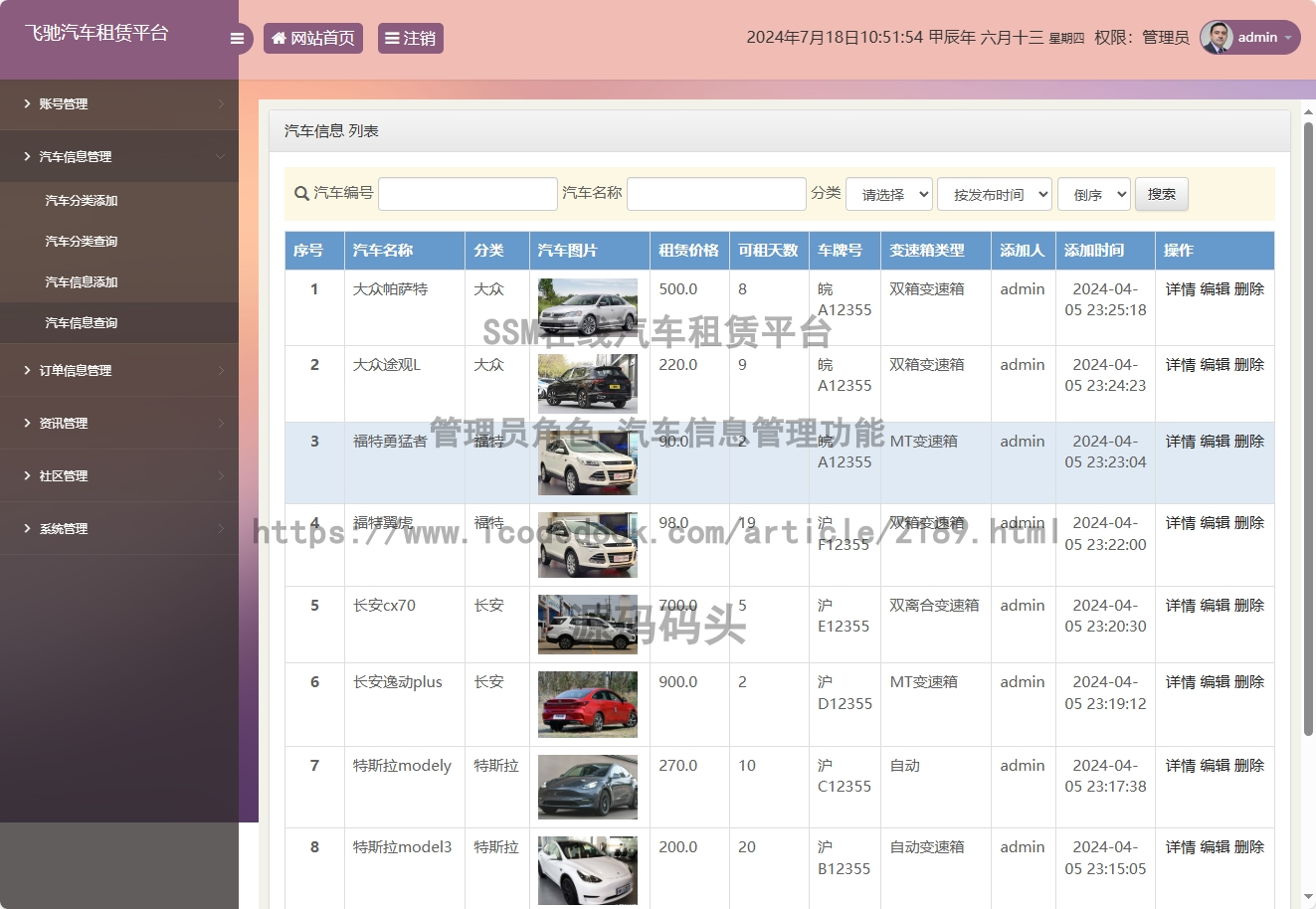 管理员角色-汽车信息管理