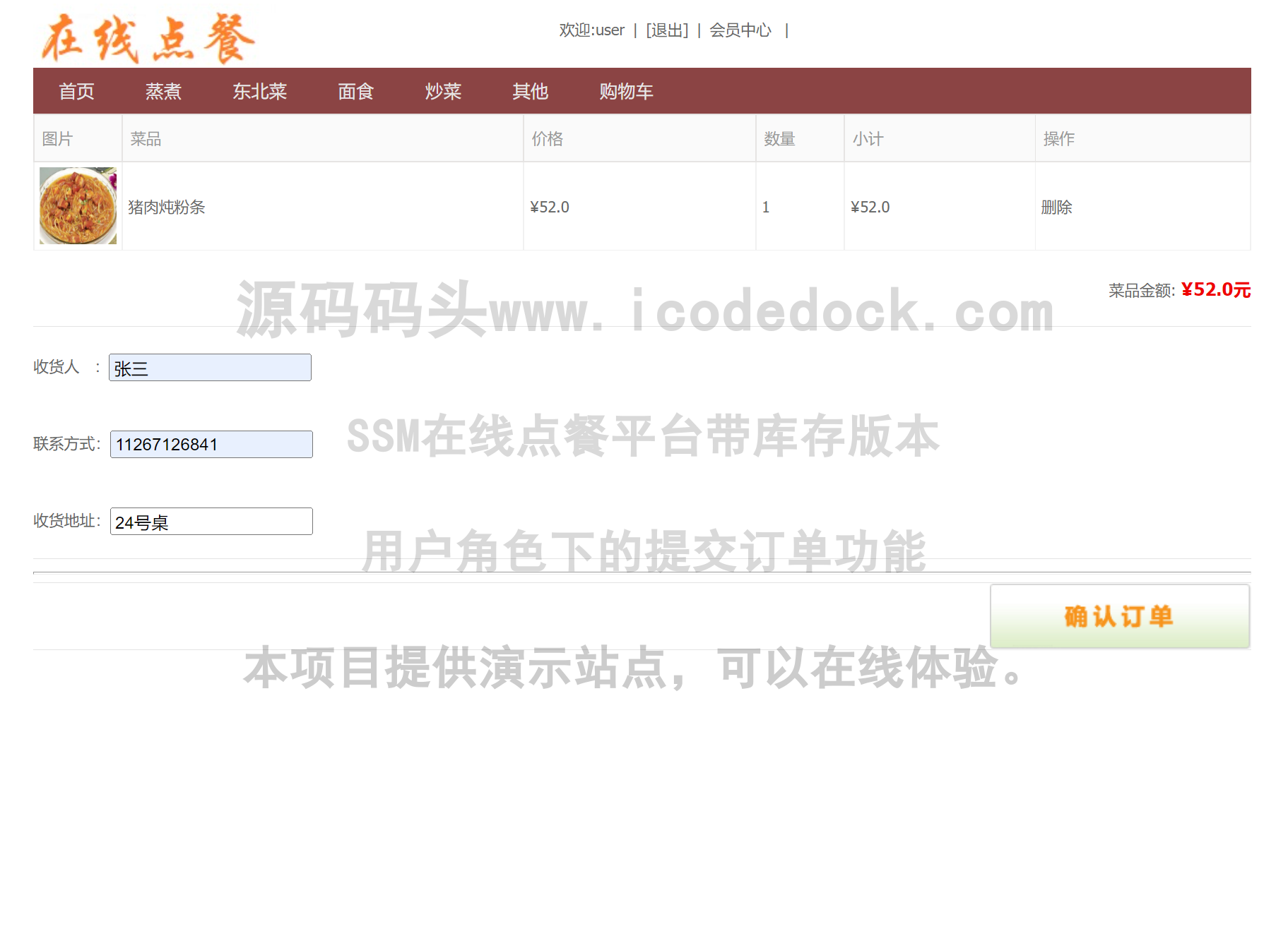源码码头-SSM在线点餐平台带库存版本-用户角色-提交订单