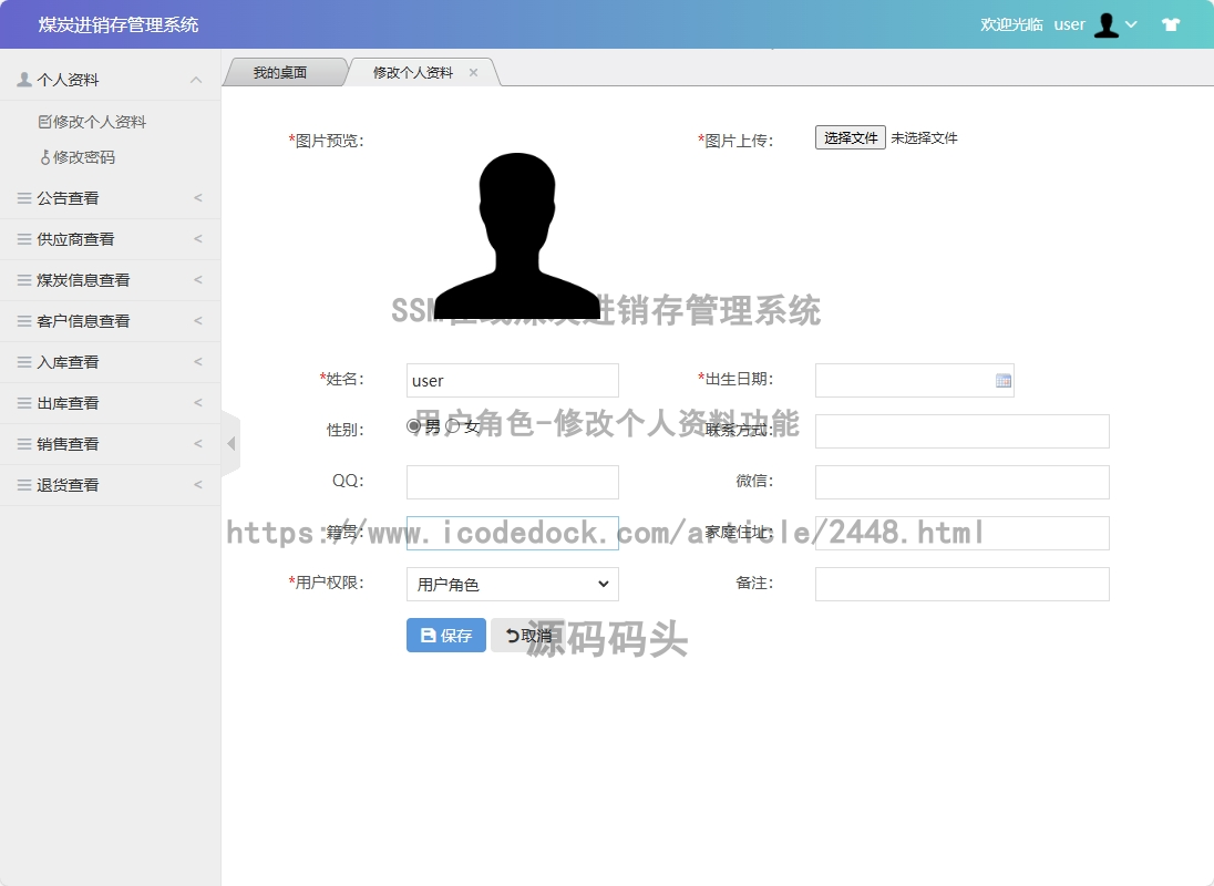 用户角色-修改个人资料