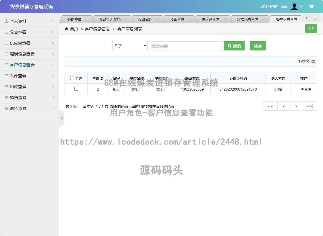 用户角色-客户信息查看