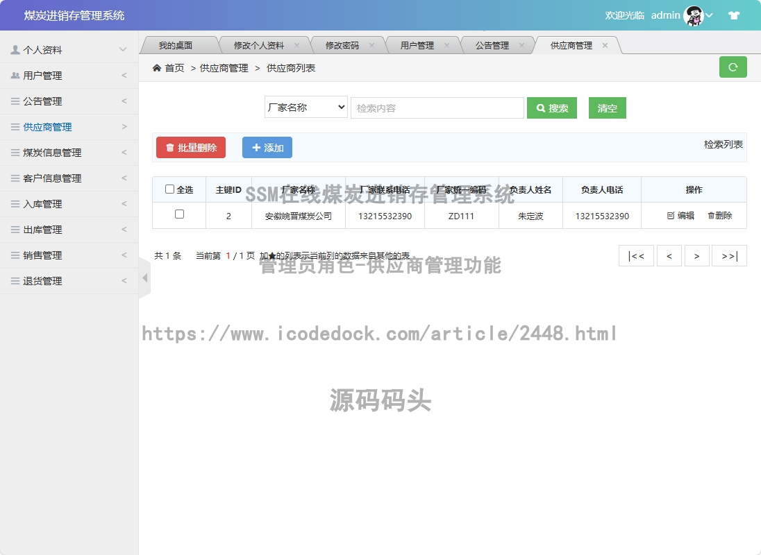 管理员角色-供应商管理