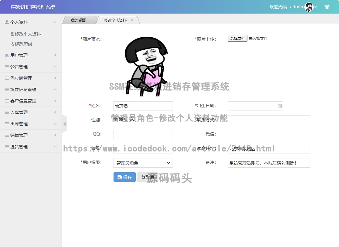 管理员角色-修改个人资料
