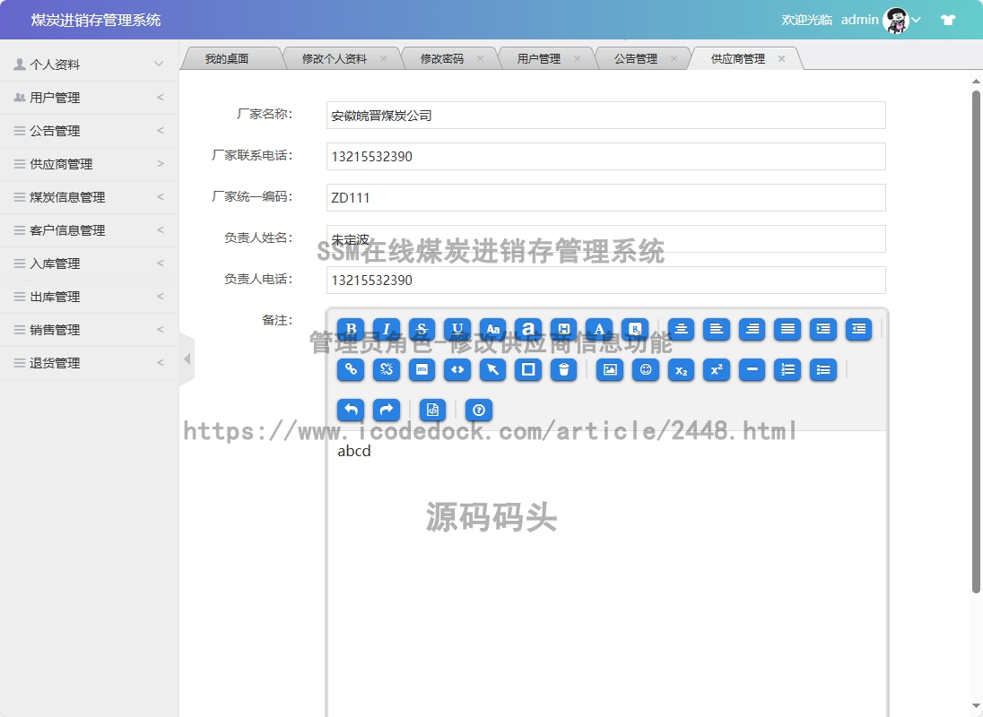 管理员角色-修改供应商信息