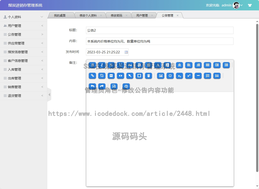 管理员角色-修改公告内容