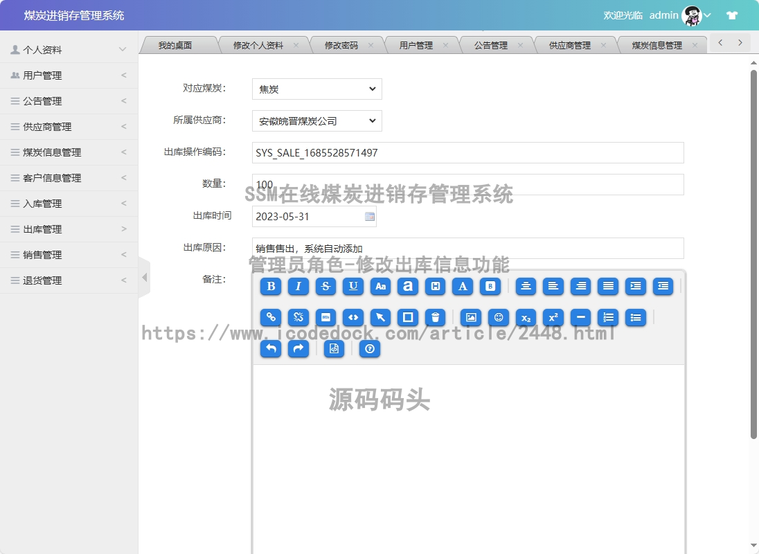 管理员角色-修改出库信息
