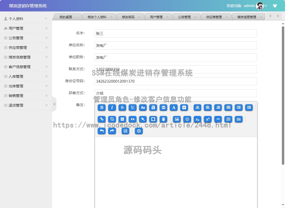管理员角色-修改客户信息